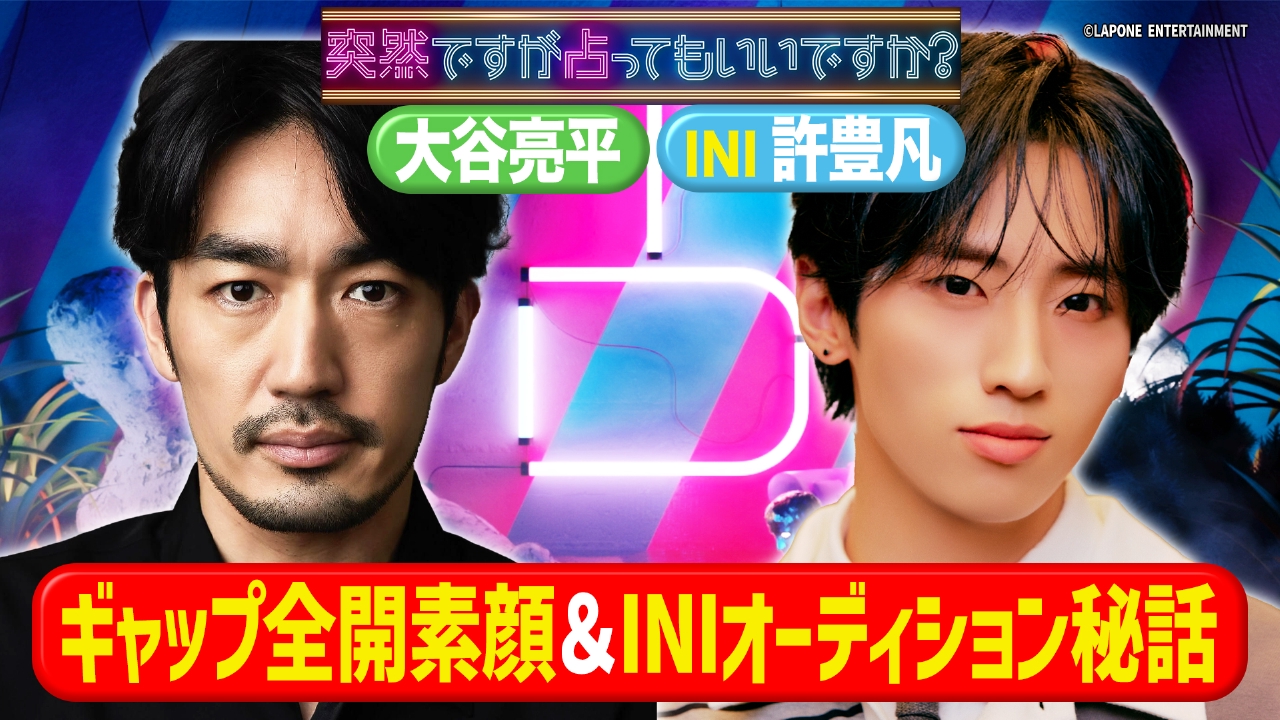 ヤンドク！大谷亮平＆INI 許豊凡デビュー秘話