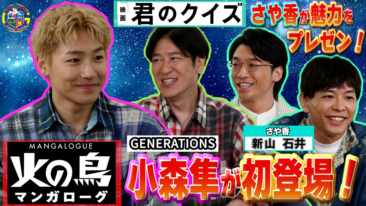「マンガローグ：火の鳥」小森隼初登場！見どころ語る＆映画『君のクイズ』さや香が熱血プレゼン！