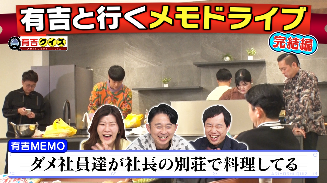 完結メモドライブ!!町田＆エース＆橋本＆あんり＆南條でホームパーティ!!