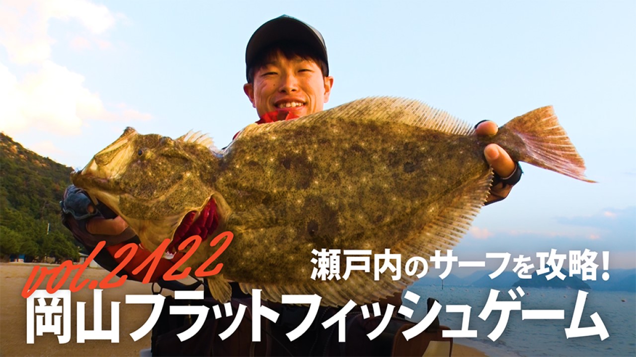 瀬戸内のサーフを攻略！ 岡山フラットフィッシュゲーム