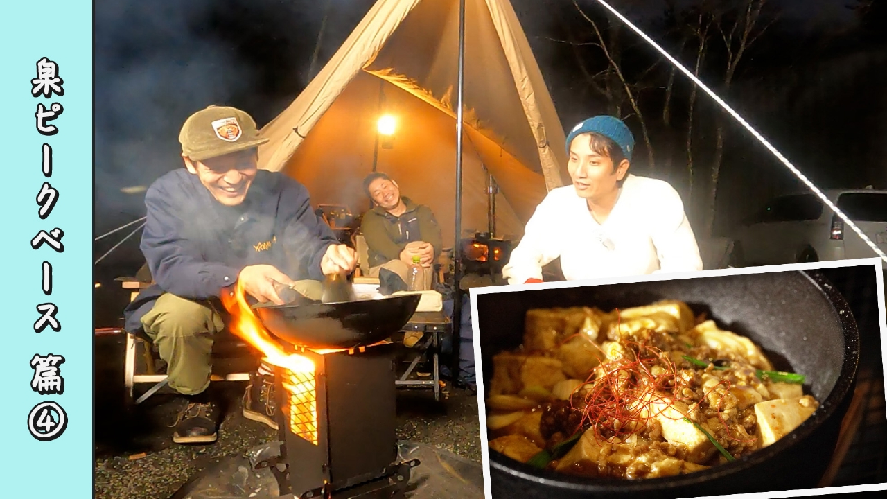 第108回 はふはふ、熱辛うまい、陳★麻婆豆腐！冬キャンプのおもてなし飯＜宮城・泉ピークベース編2025冬 Part-04＞