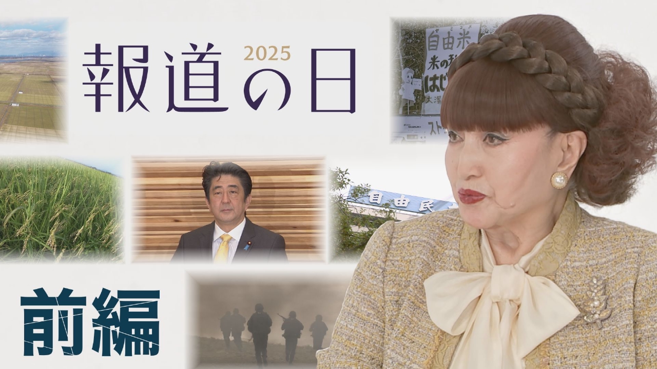 報道の日2025 ①