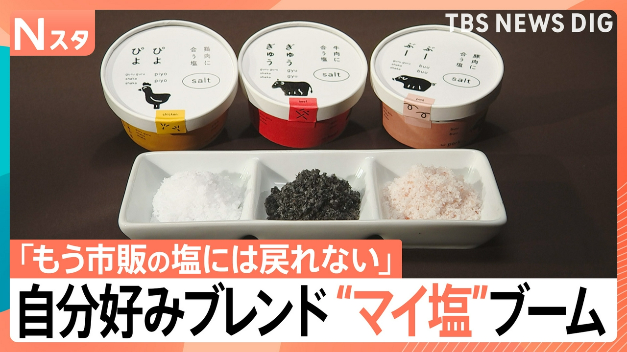自分好みに“マイ塩”ブーム【Nスタ】