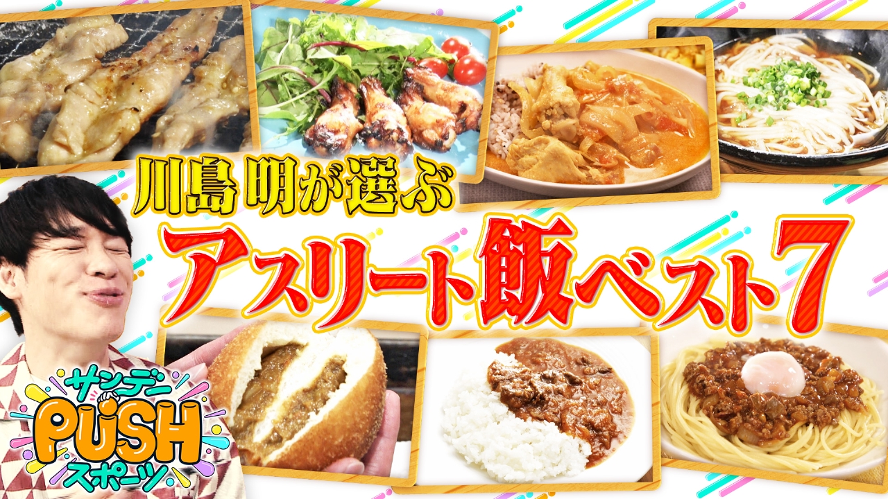 MC川島厳選！過去スタジオに登場した中で「もう一度食べたい！アスリートグルメ」ランキング