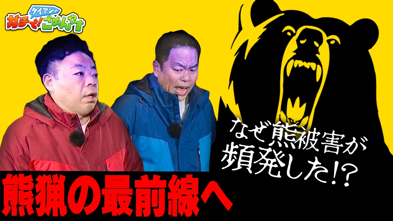 命懸けの熊猟に迫る