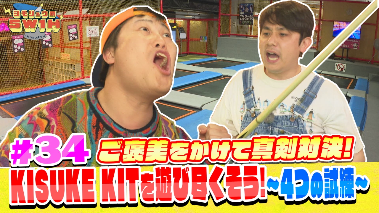 KISUKE KITを遊び尽くそう〜４つの試練〜