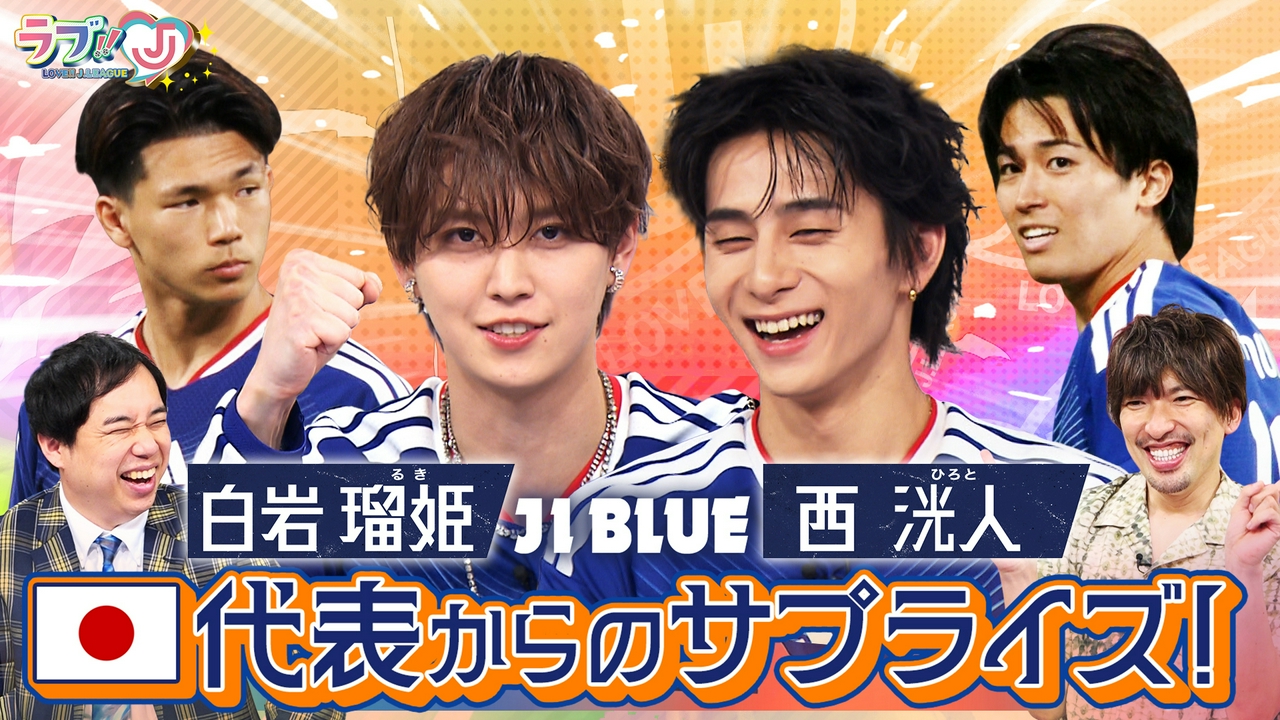 JI BLUE 白岩瑠姫＆西洸人 日本代表からのサプライズ！