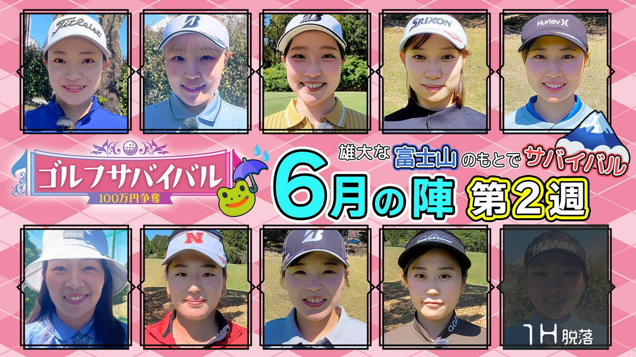 ２０２６年６月の陣　第２週