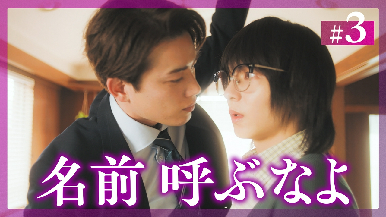 #3 名前を呼ばれただけなのに