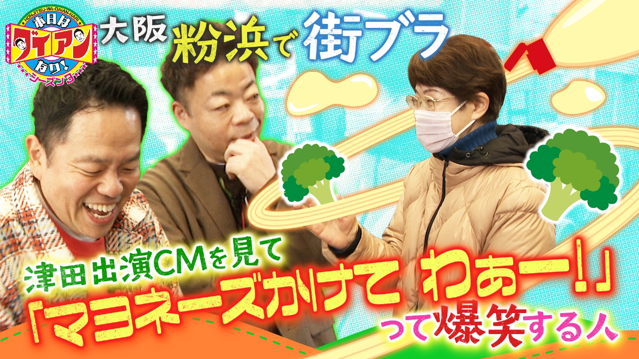 津田出演ＣＭを見て「マヨネーズかけてわぁー！」って爆笑する人　
