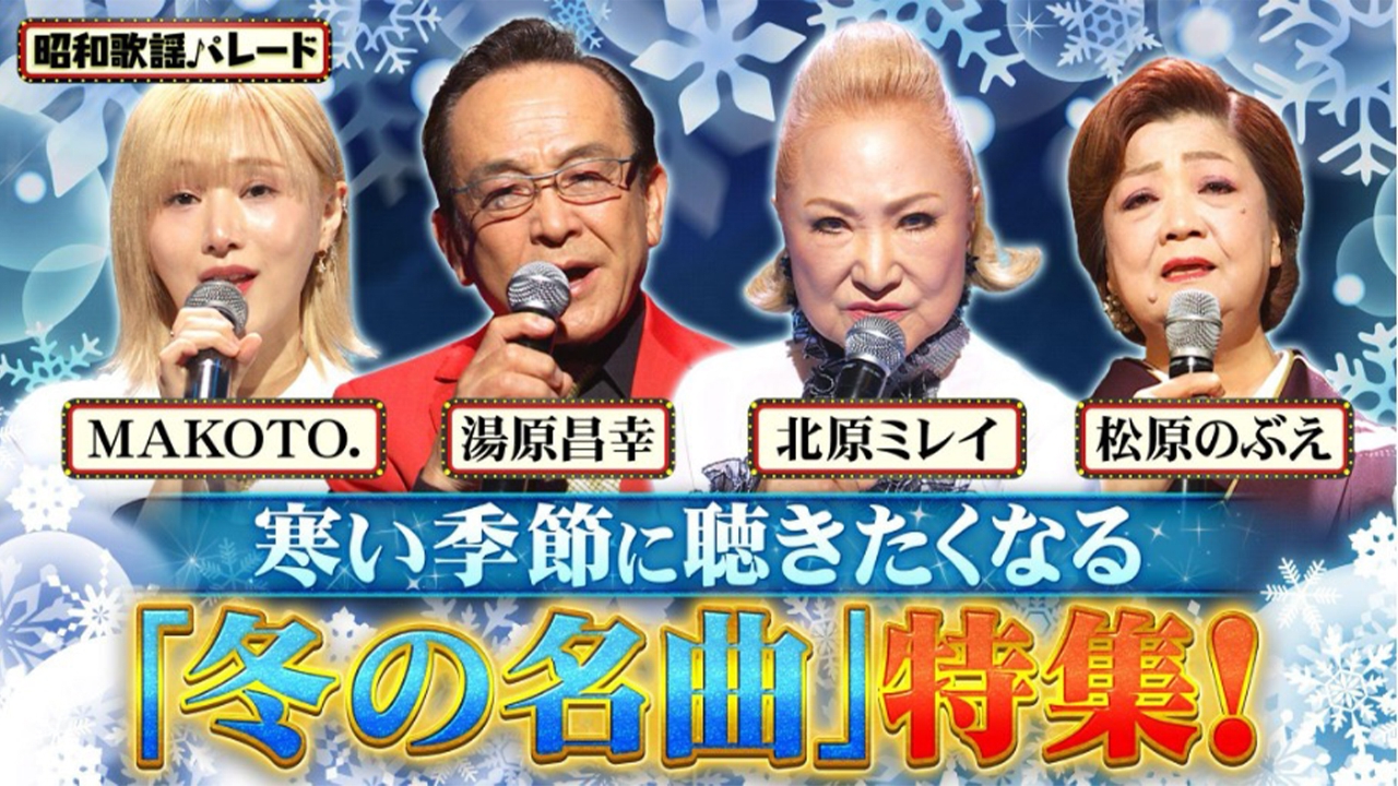 湯原昌幸・北原ミレイ・松原のぶえ・MAKOTO.