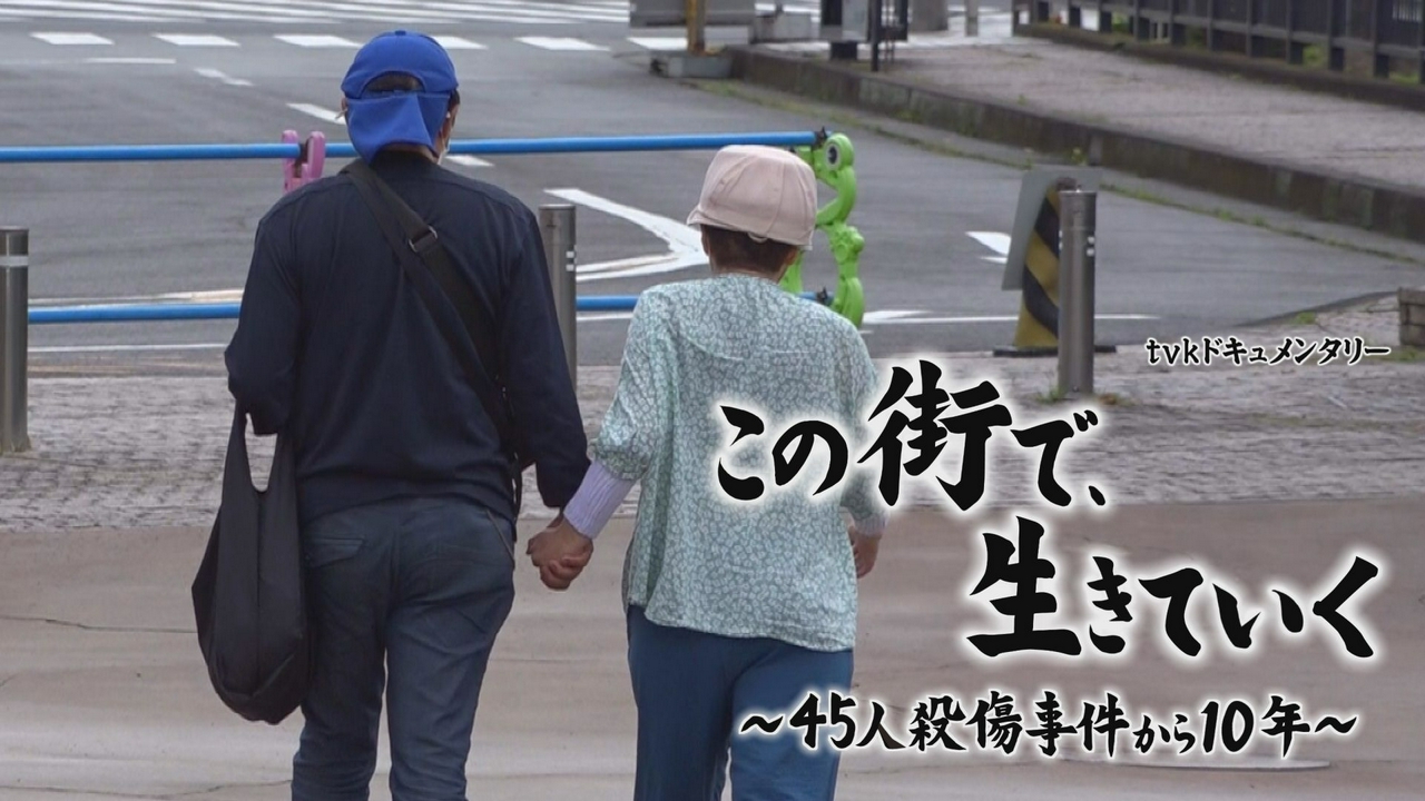 ｔｖｋドキュメンタリー「この街で、生きていく」～４５人殺傷事件から１０年～