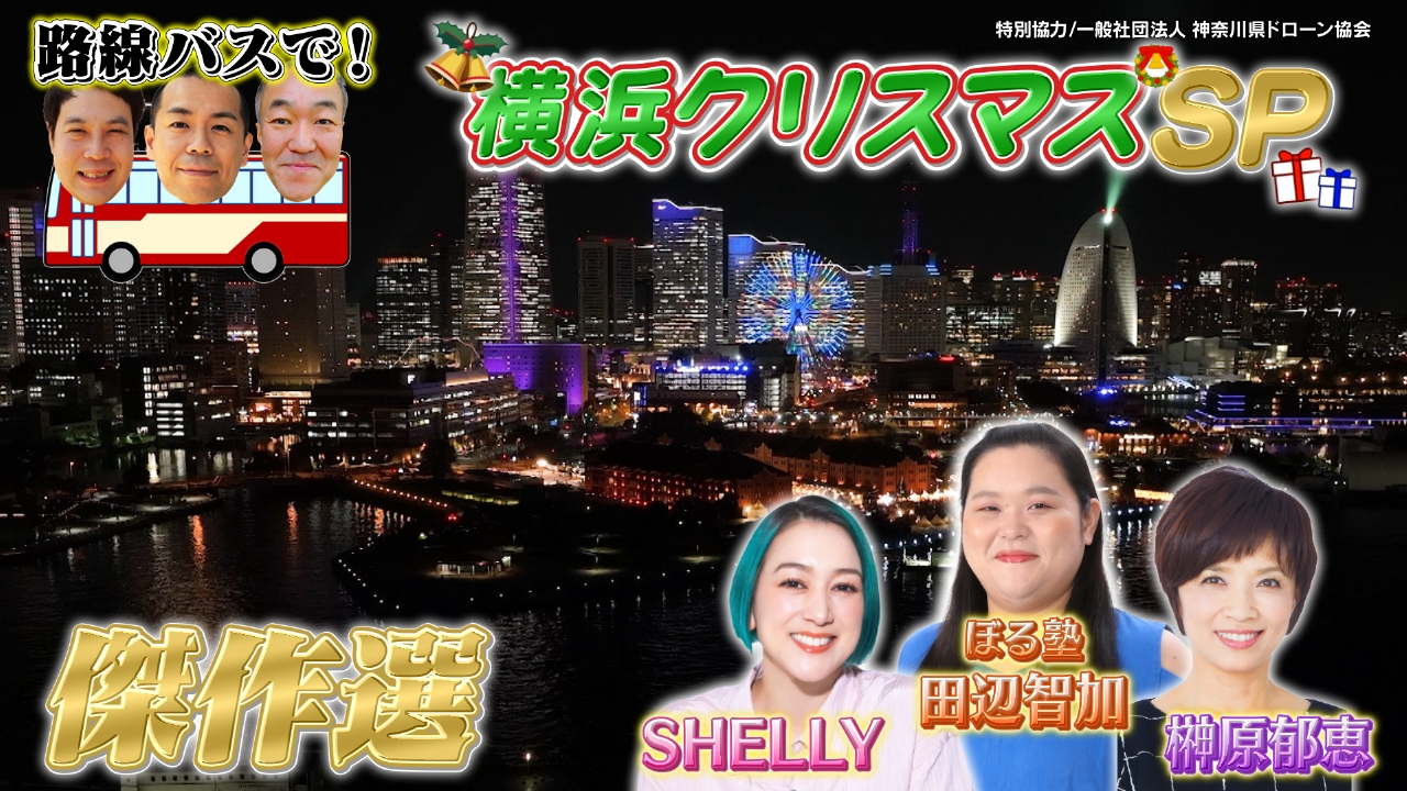 クリスマス直前SP路線バスの旅傑作選