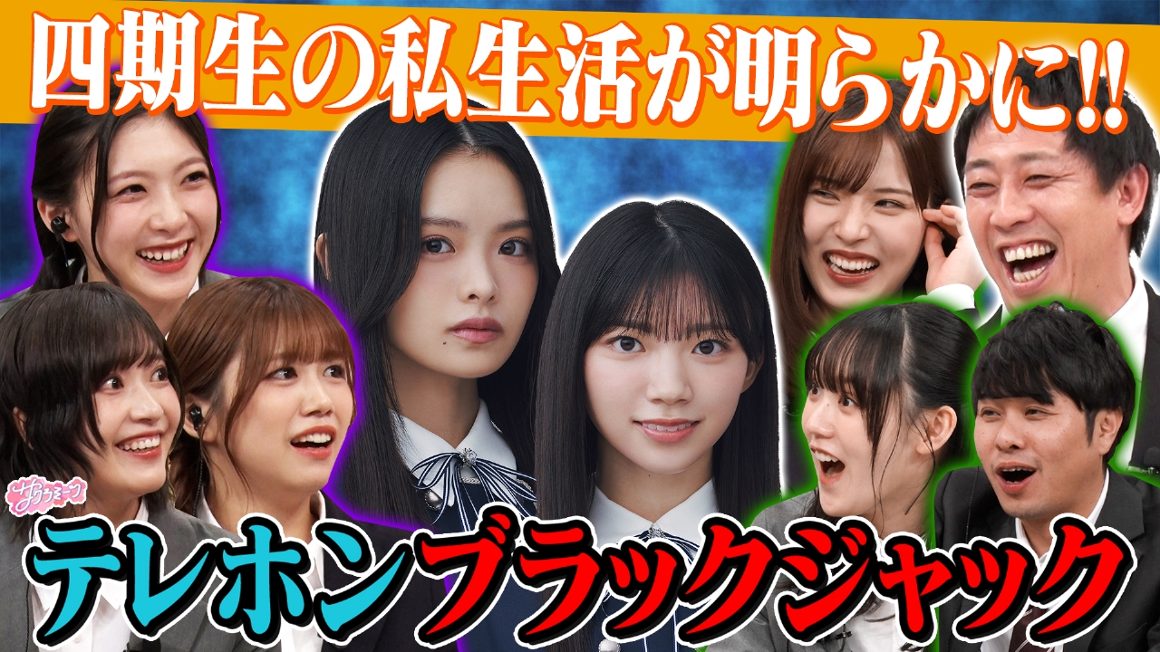 #133 櫻坂46 meets さらば青春の光 いきなりテレホンブラックジャック～新春SP～