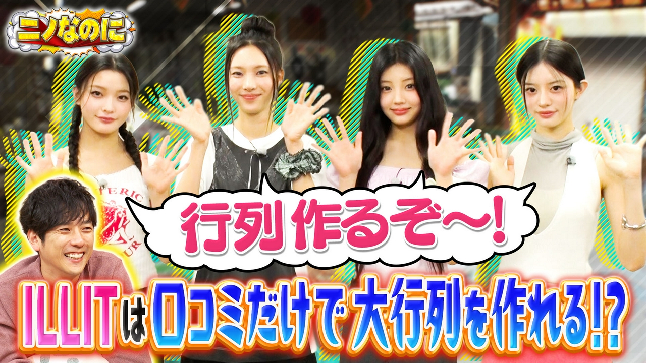 司会は磯村勇斗！ILLITが口コミ検証に挑む！