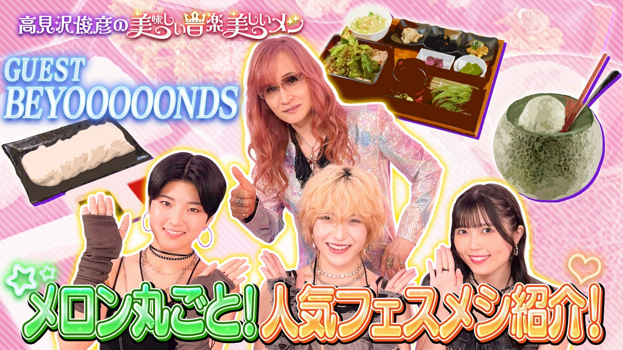ゲスト BEYOOOOONDS グルメ選抜
