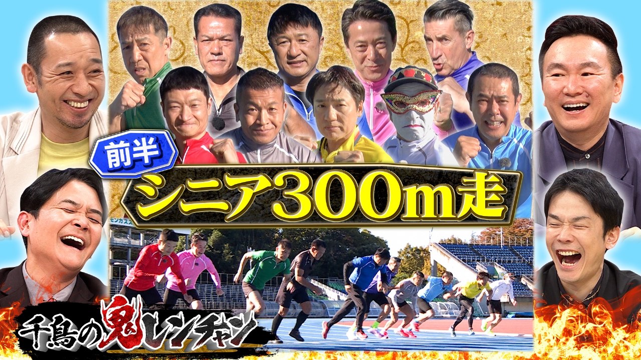 前半：シニア300m走
