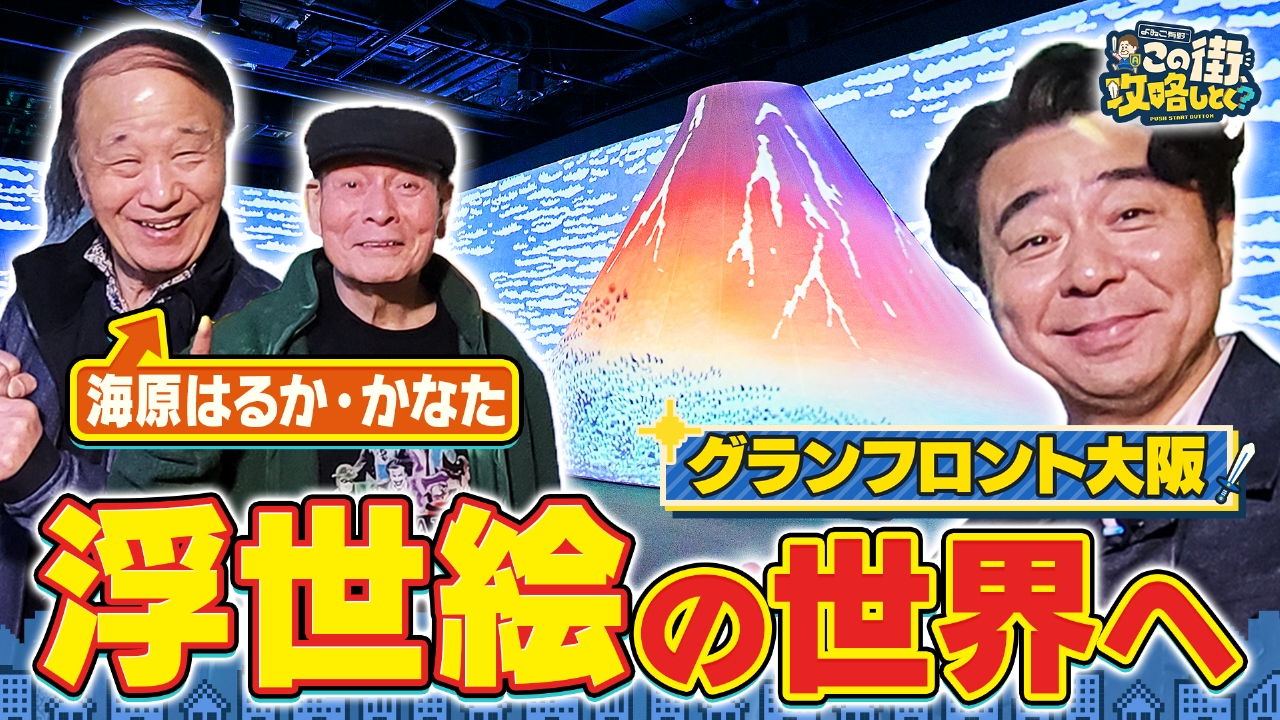 【梅田・グランフロント大阪】海原はるか・かなた大興奮！美しすぎる“浮世絵の世界”へ