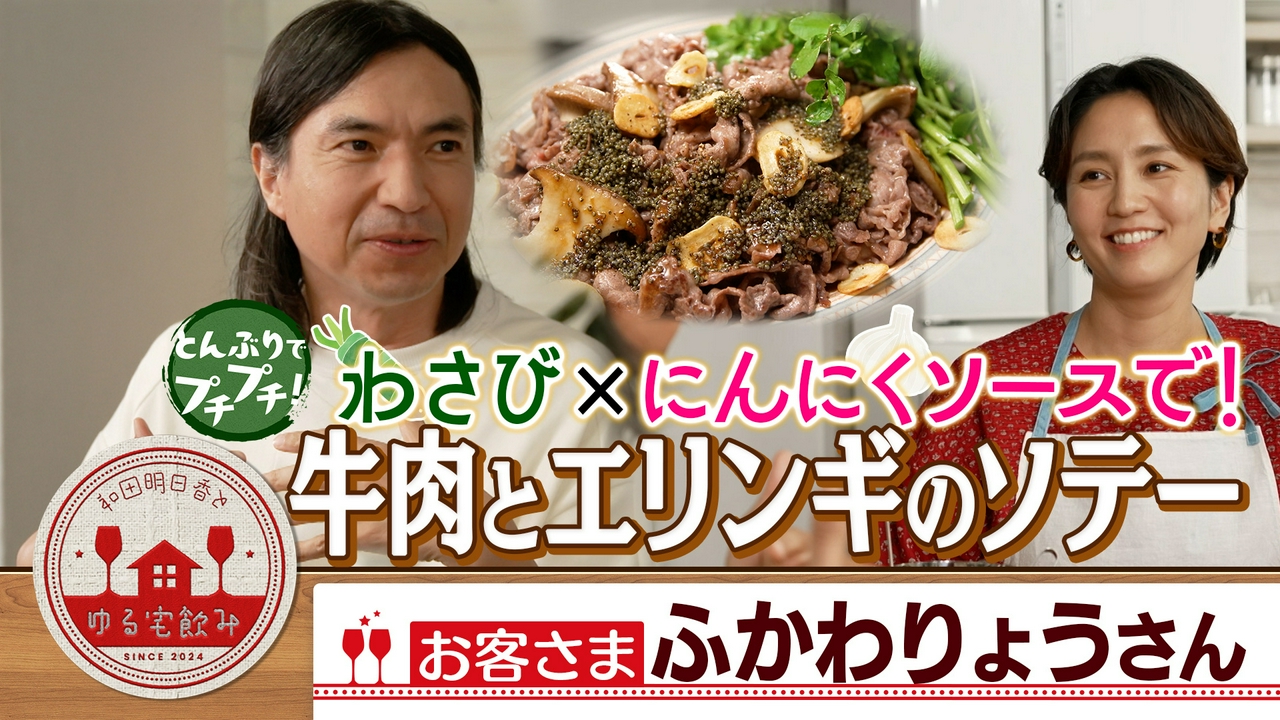 ふかわりょう【牛肉のとんぶりソース＆さっぱり米焼酎】