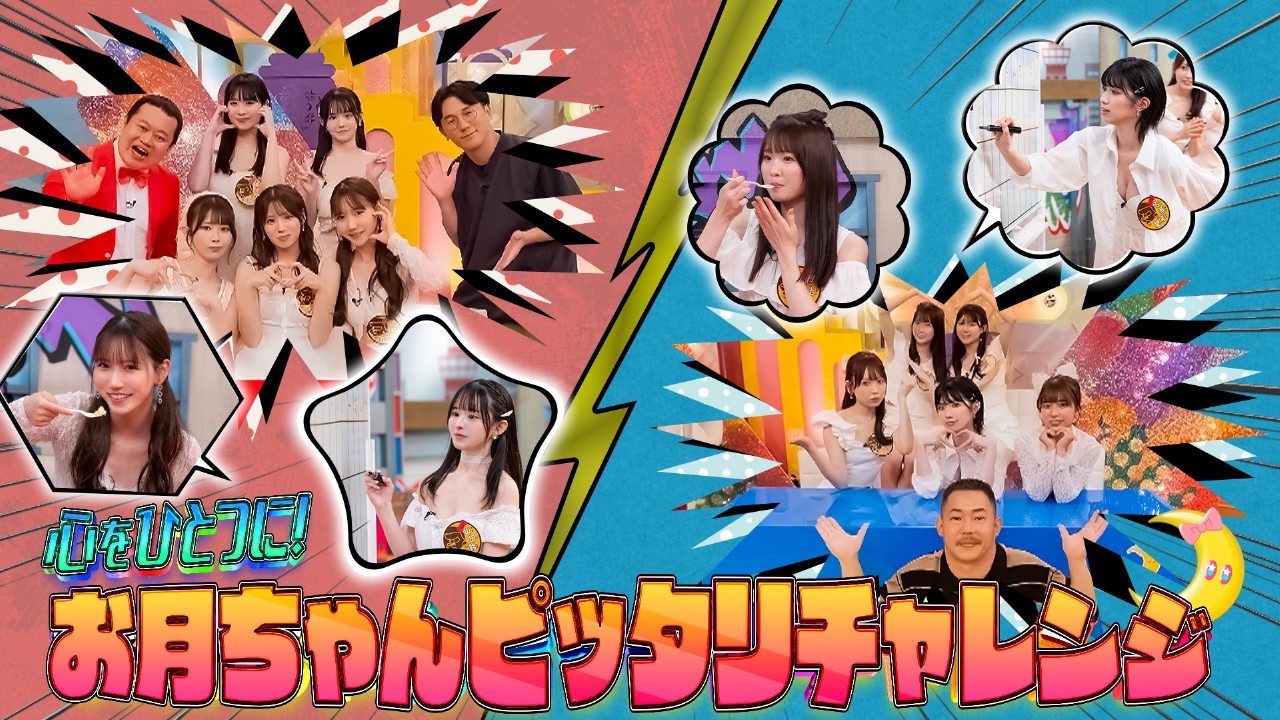 心をひとつに！お月ちゃんピッタリチャレンジ（1）
