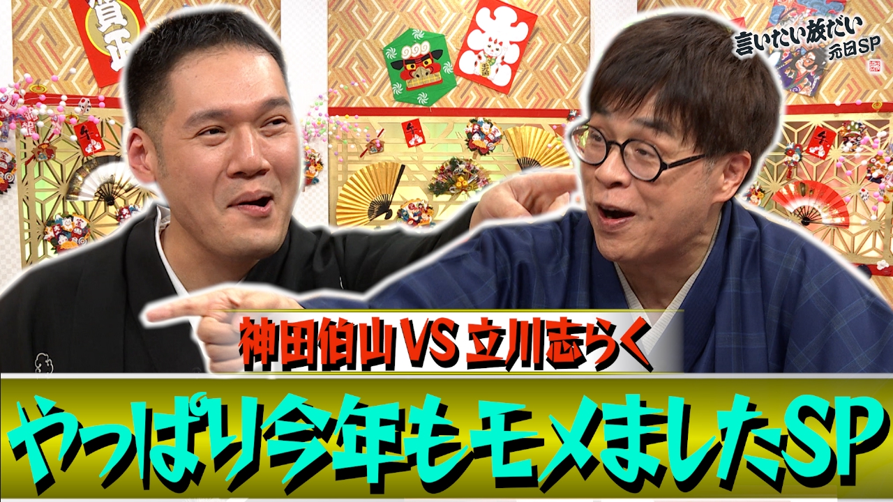 志らく・伯山が正月から大舌戦▼フワちゃんからコメント▼2人のイチオシ芸人が出演