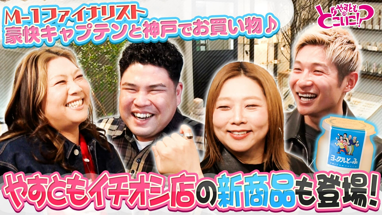 豪快キャプテンと神戸元町界隈でお買い物！