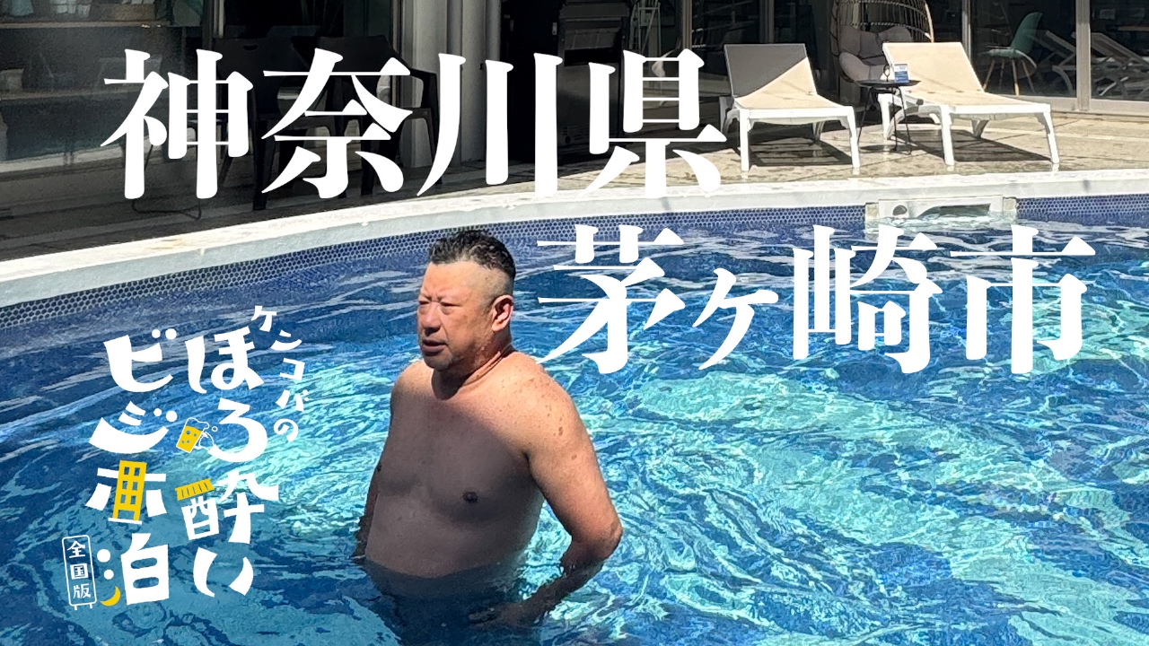 茅ヶ崎市（神奈川県）