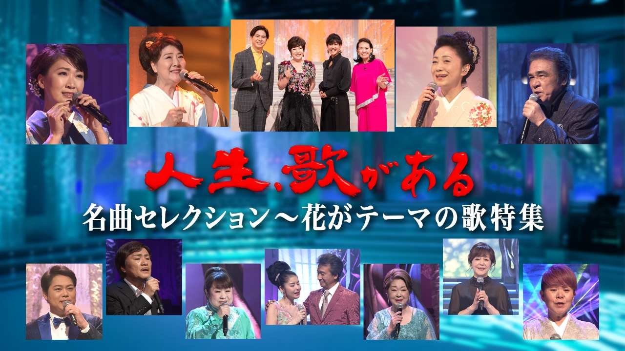 名曲セレクション～花がテーマの歌特集！