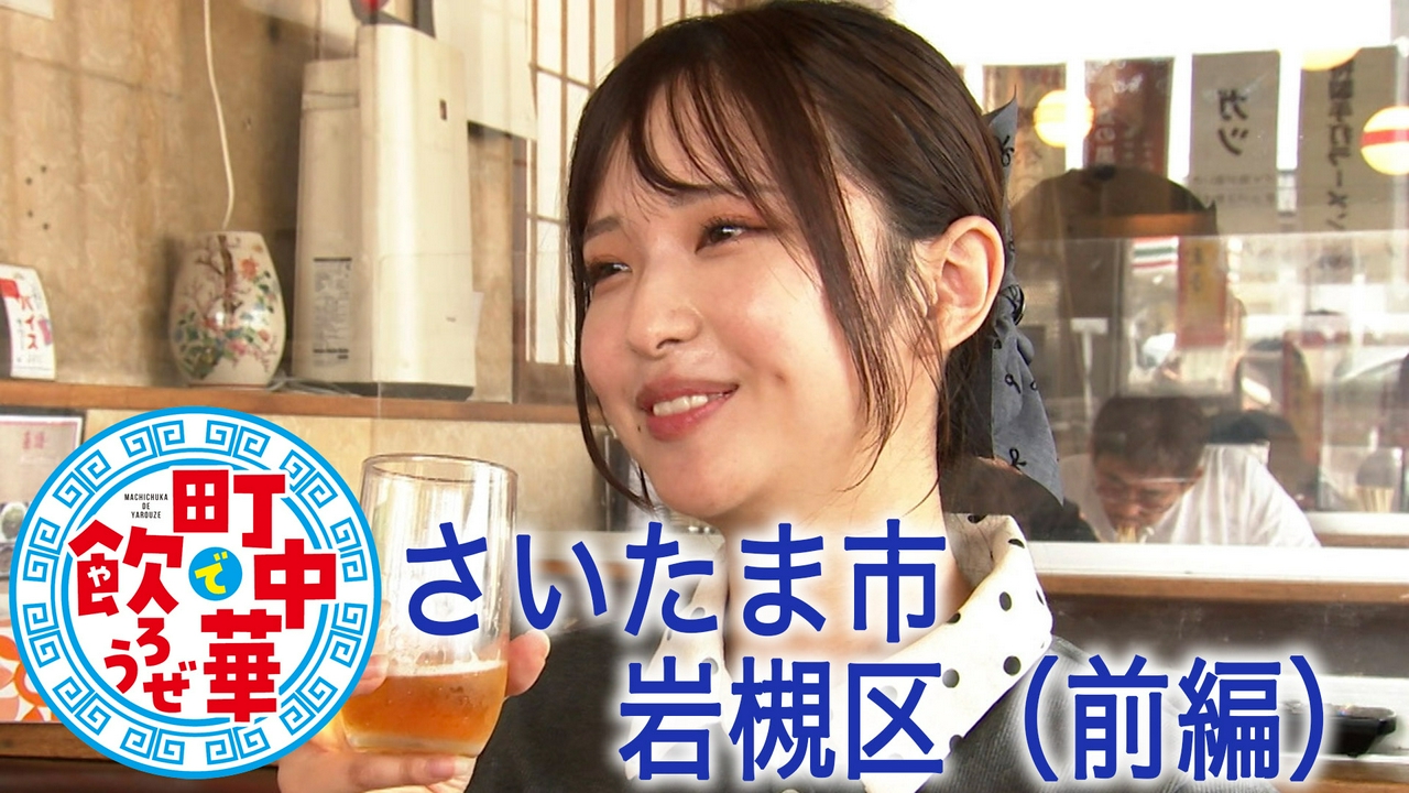さいたま市　岩槻区編（前編）