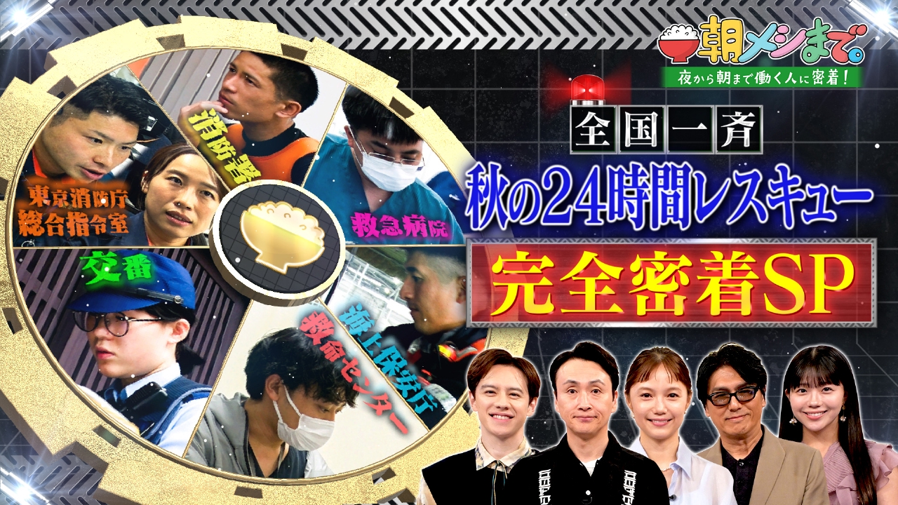 警察・消防・救急・海保 全国一斉 秋の24時間レスキュー 完全密着3時間SP