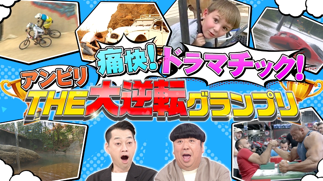 痛快！ドラマチック！アンビリTHE大逆転GP！