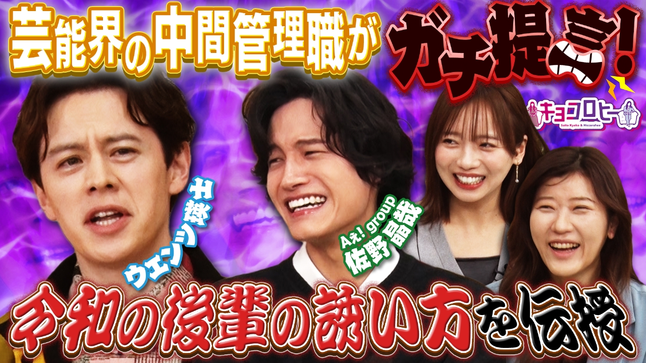 昨今の先輩後輩事情にウエンツがガチ提言!!＆「キョコロヒー」×「ラブ!!Jリーグ」SPコラボ