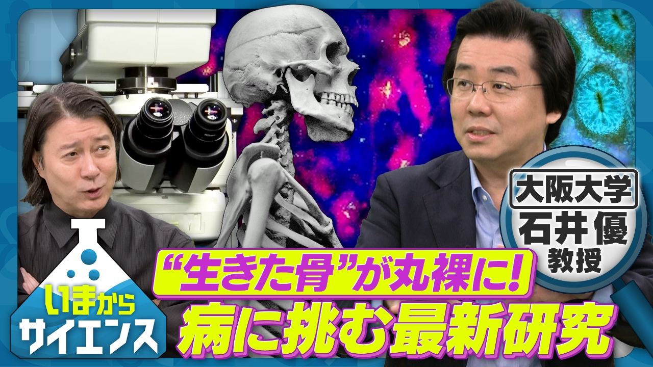 “生きた骨”が丸裸に！病に挑む最新研究