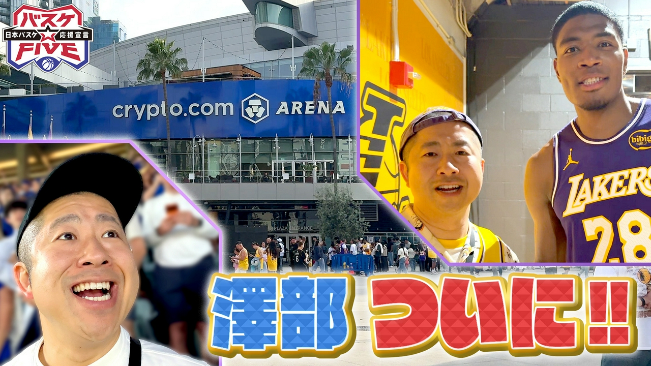 澤部がついに!!滞在1日半！弾丸NBAロケ in ロサンゼルス