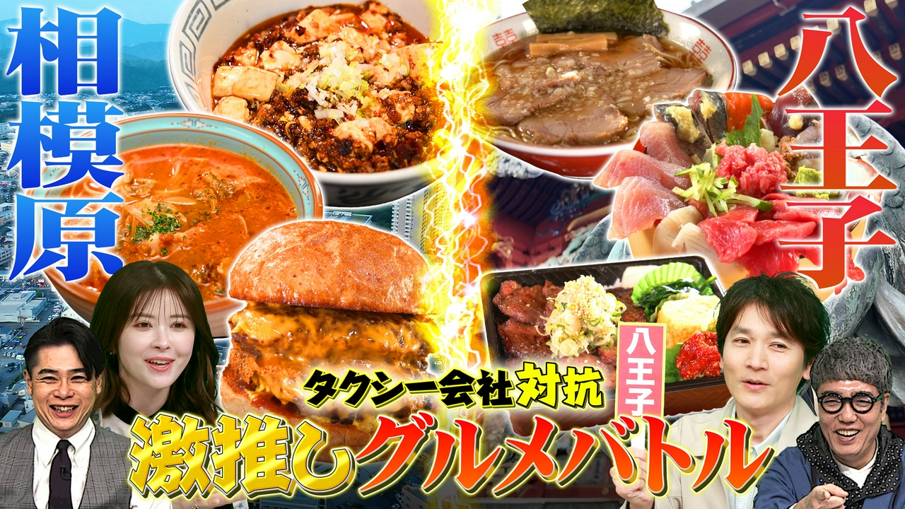 ～タクシー会社対抗グルメバトル～八王子VS相模原＆宇都宮の新グルメ開拓SP