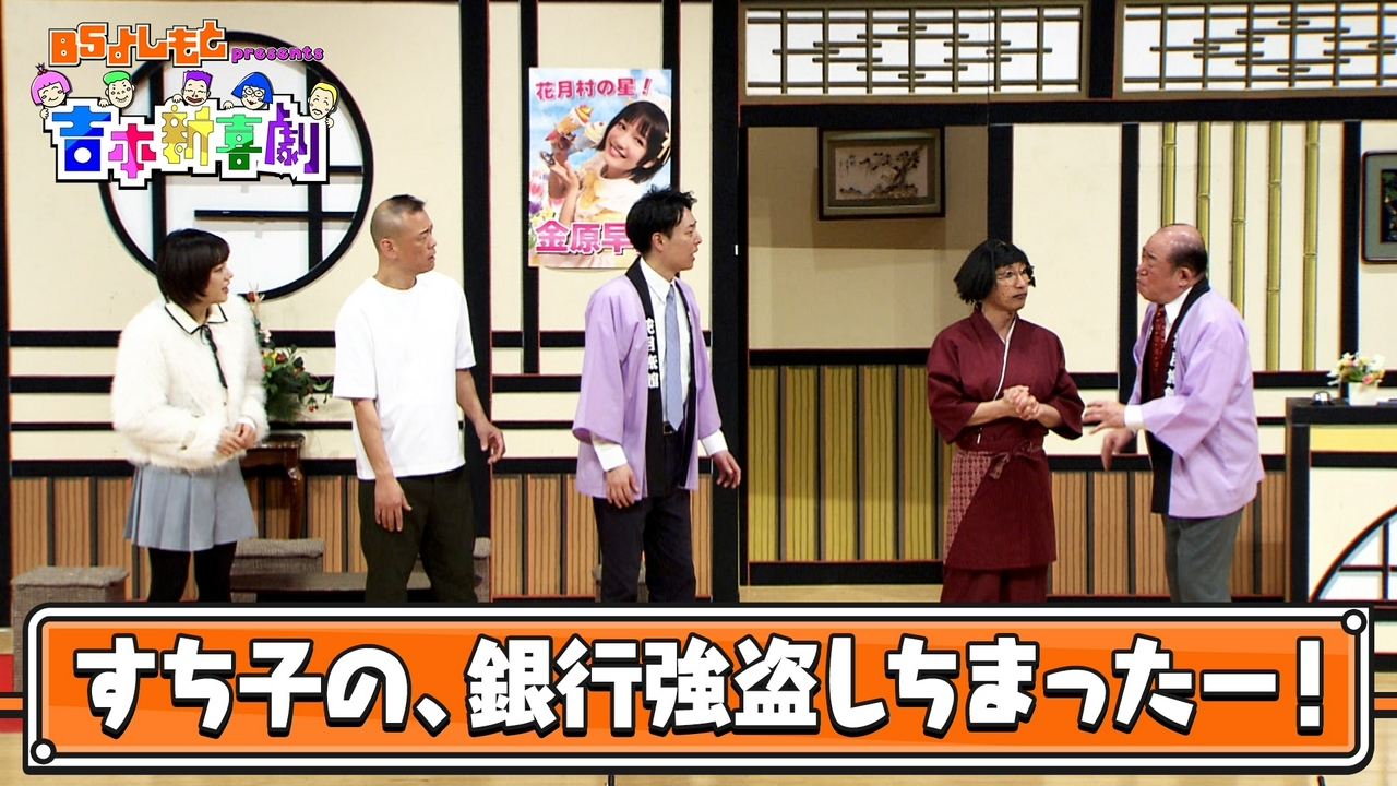 BSよしもとpresents 吉本新喜劇26