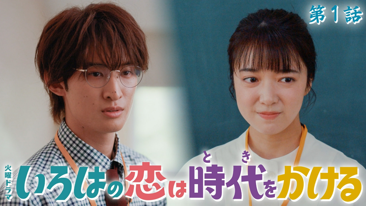 第１話 江戸娘が令和の教師にタイムスリップ？！300年の時を越えたロマンティックコメディ！