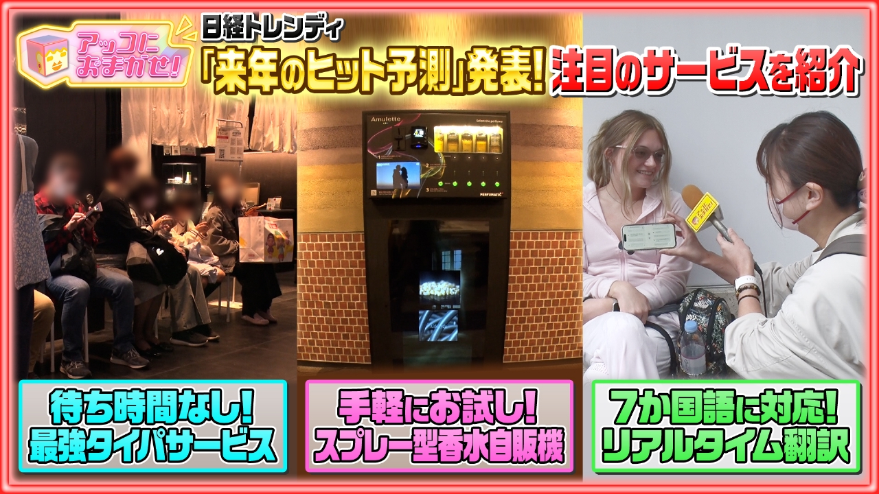 「日経トレンディ」来年のヒット予測発表！おまかせ！注目のサービスを取材