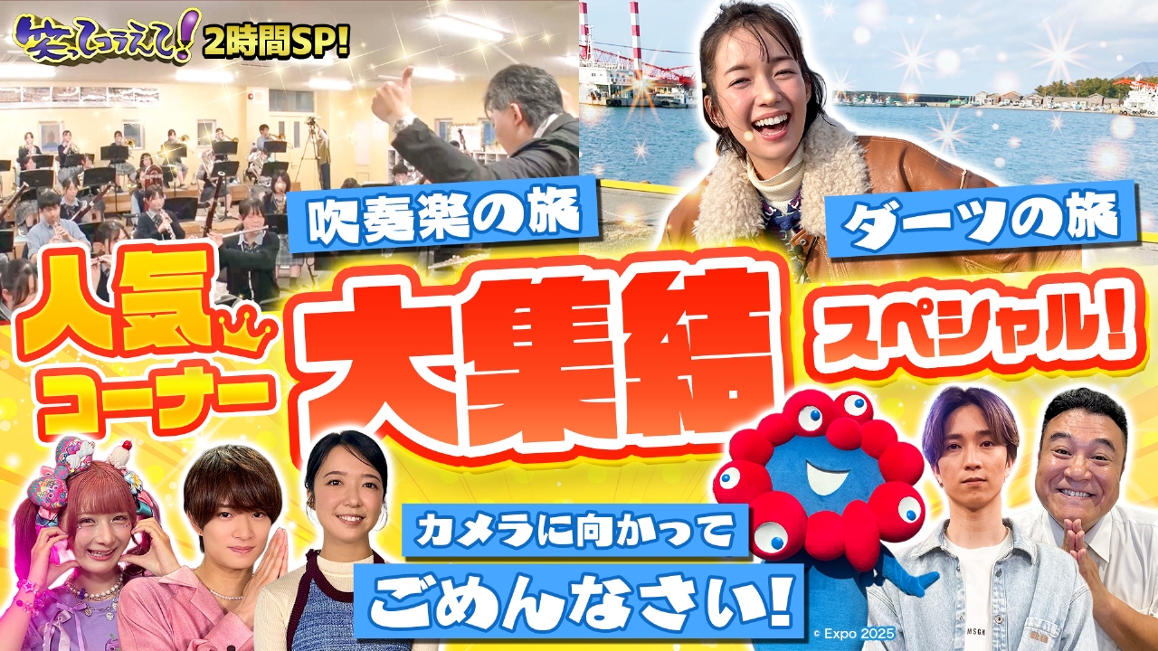 木梨・上白石・SixTONES・ミャクミャクがごめんなさい&栞里ダーツ