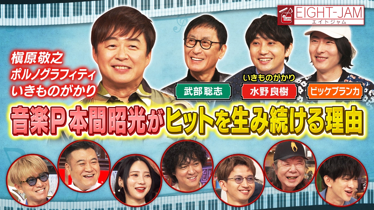音楽プロデューサー 本間昭光特集