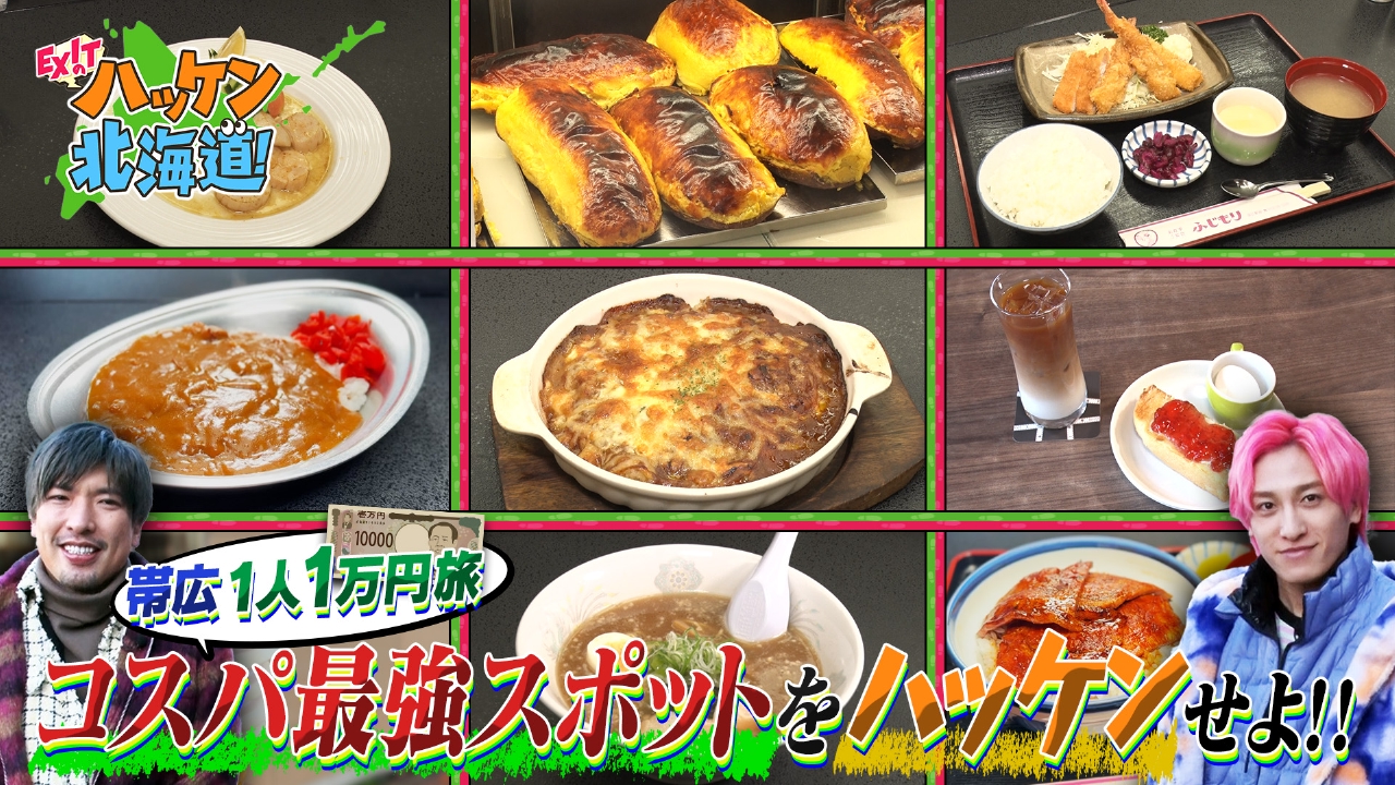 EXITが十勝・帯広を遊びつくす！1人予算1万円で楽しむコスパ最強スポット探しの旅