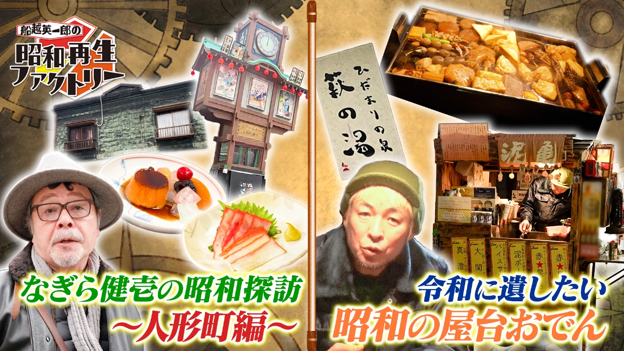 【#51】なぎら健壱の昭和探訪＠人形町／昭和遺産～屋台おでん～