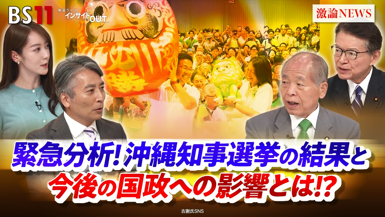 緊急分析！沖縄知事選挙の結果と今後の国政への影響とは!?