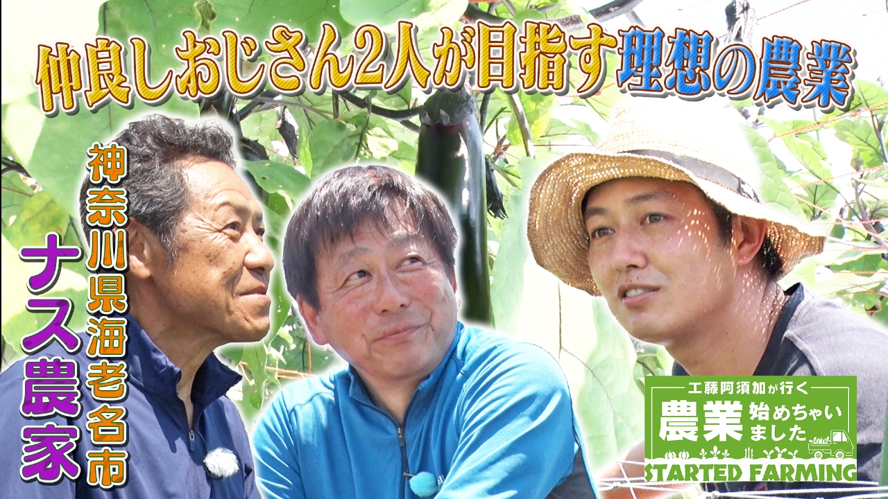 親友と歩み始めた第二の人生！仲良しおじさん2人が目指す理想の農業！