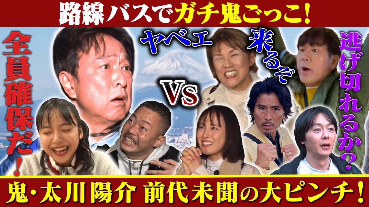 バス旅マスター太川陽介が沼津・三島を舞台に路線バスを使って本気の「鬼ごっこ」捕まったら即アウト！