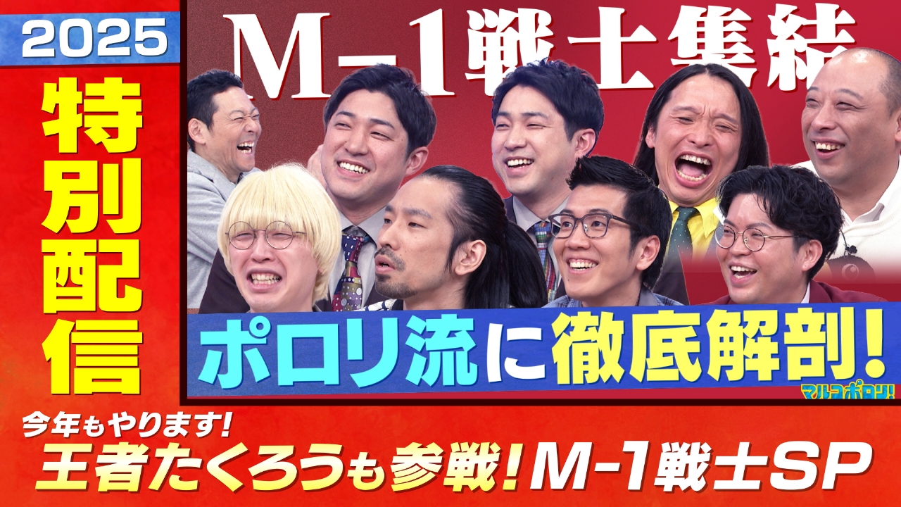 真空・ヤーレンズ･トムブラウン･ダイタク M-1決勝裏側！ケンカ！ギャラ！【1/18放送 今年もやります M-1戦士SP】