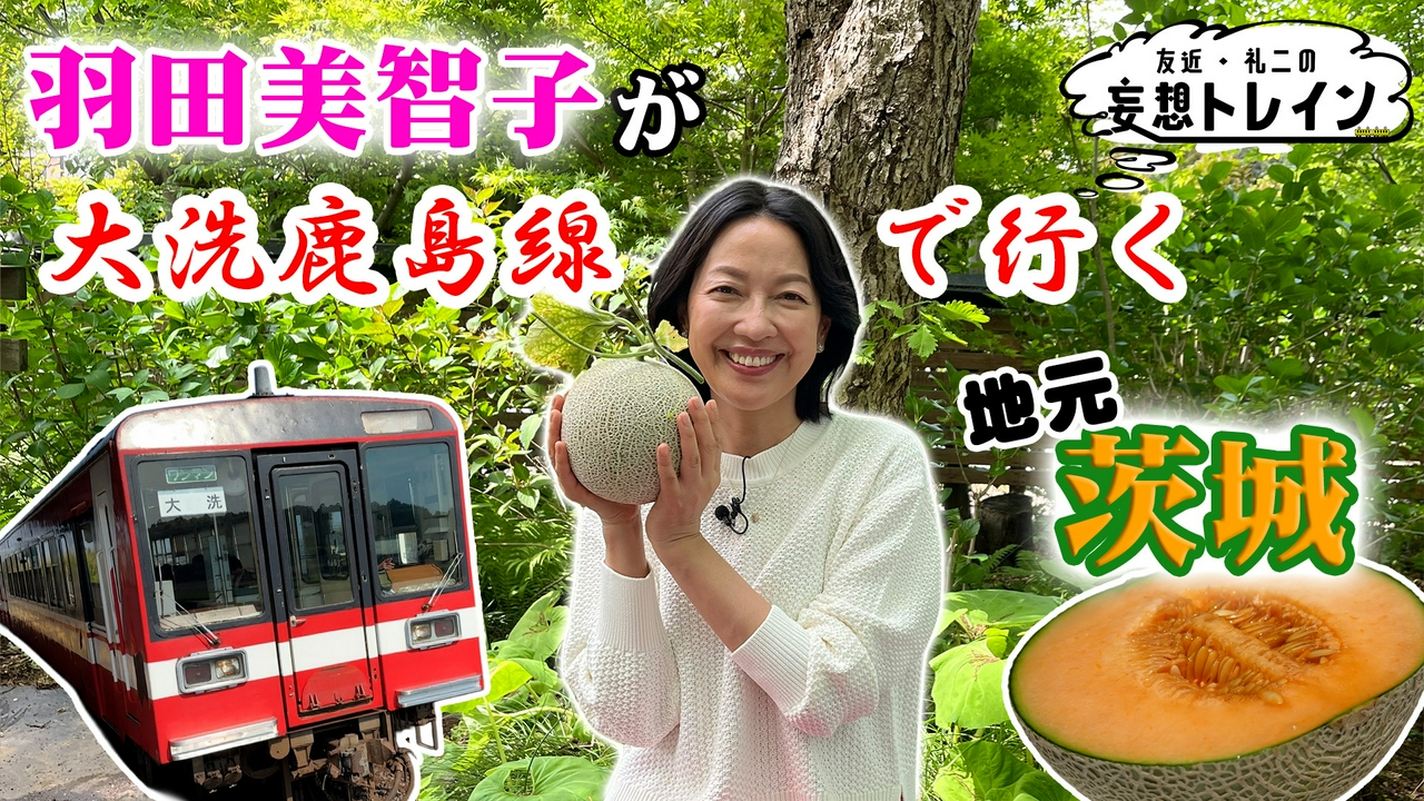 #212　羽田美智子が大洗鹿島線で行く 茨城地元満喫旅／ゲスト：羽田美智子