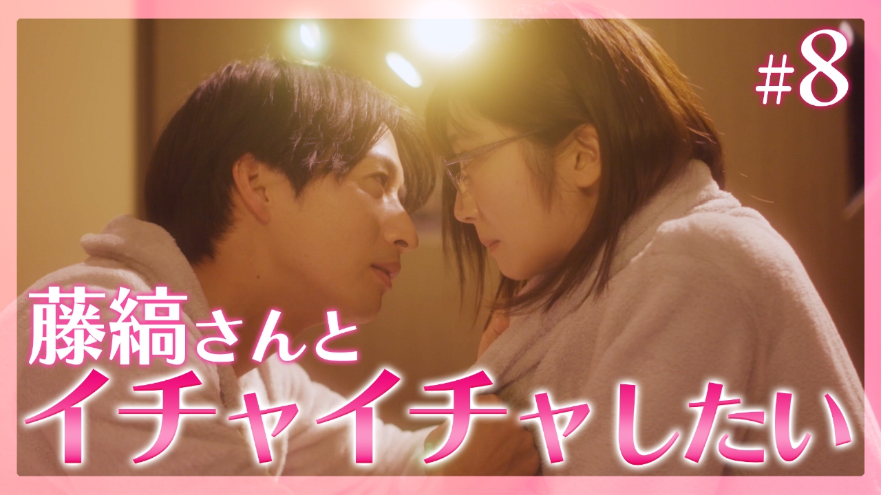 #8 幸せなのにキケンな予感