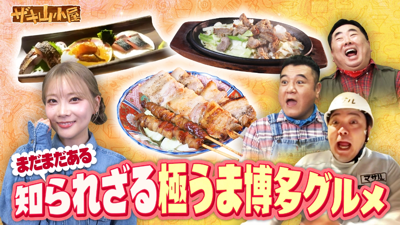 博多グルメをこよなく愛する御一行様