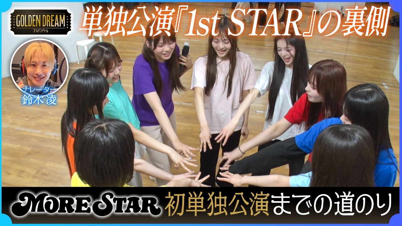 16日間ドキュメント！KAWAII LAB.5組目グループ『MORE STAR』初の単独公演への道のり